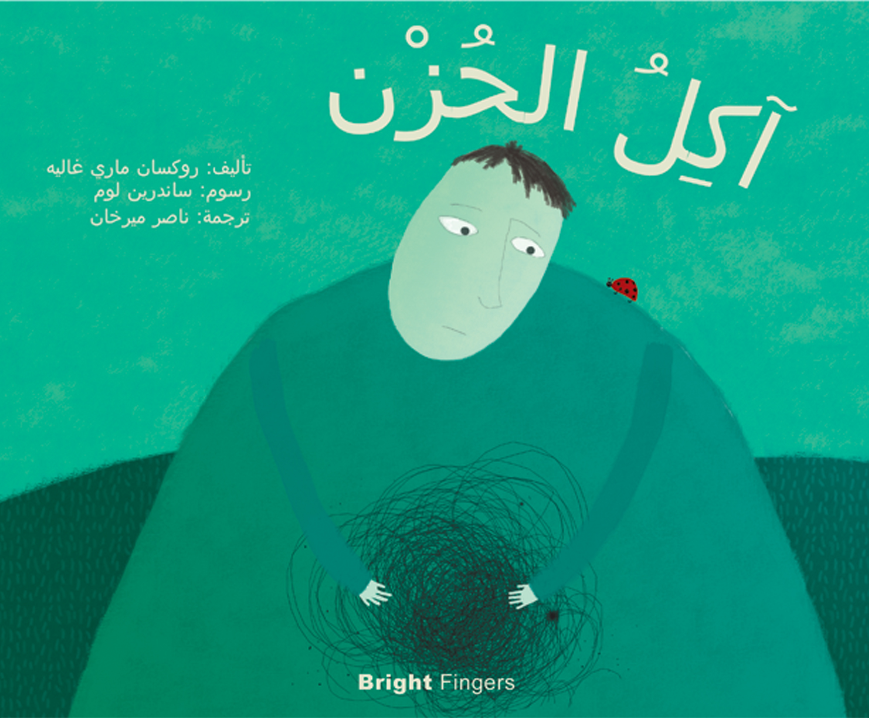 آكل الحزن