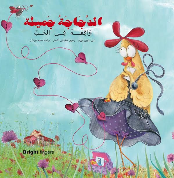 الدجاجة جميلة واقعة في الحب