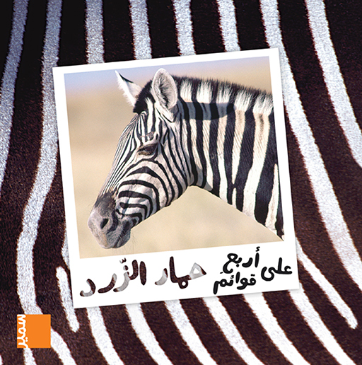 حمار الزرد