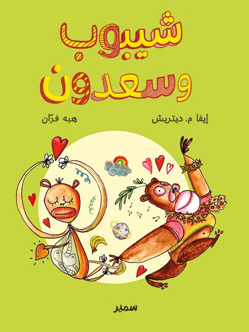 شيبوب وسعدون