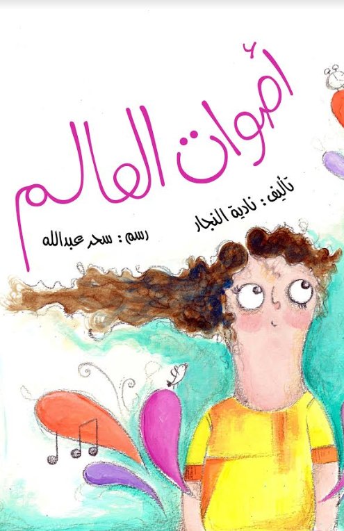 أصوات العالم