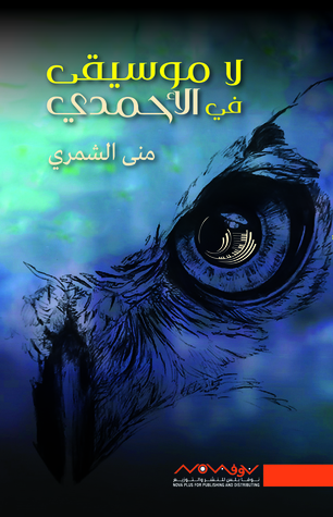 لا موسيقى في الأحمدي