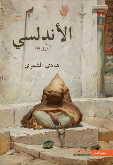 الاندلسي