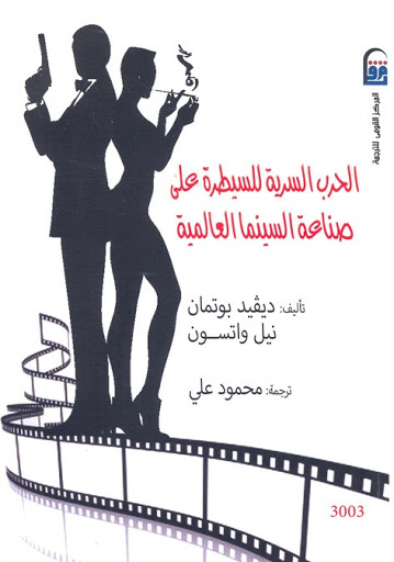 الحرب السرية للسيطرة على صناعة السينما العالمية