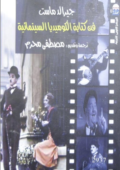 فن كتابة الكوميديا السينمائية
