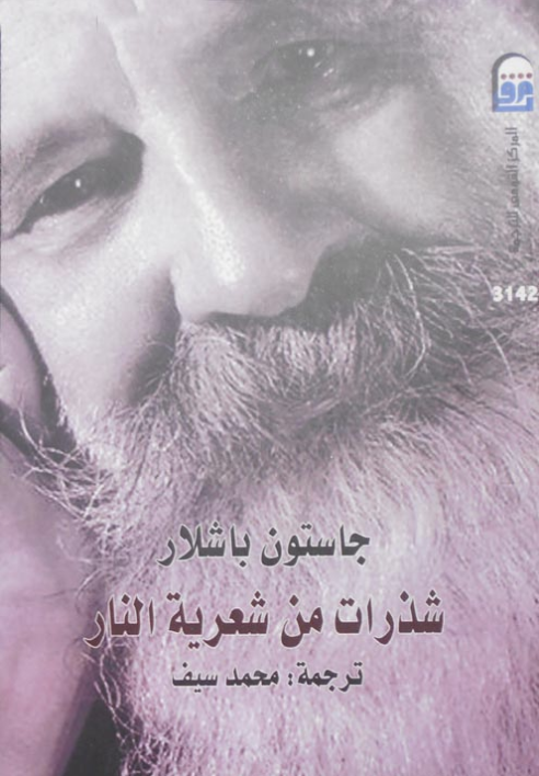 شذرات من شعرية النار
