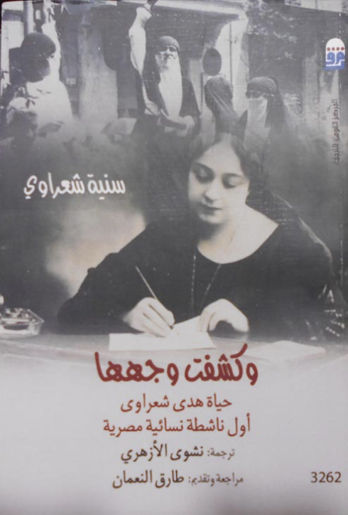 وكشفت وجهها: حياة هدى شعراوي