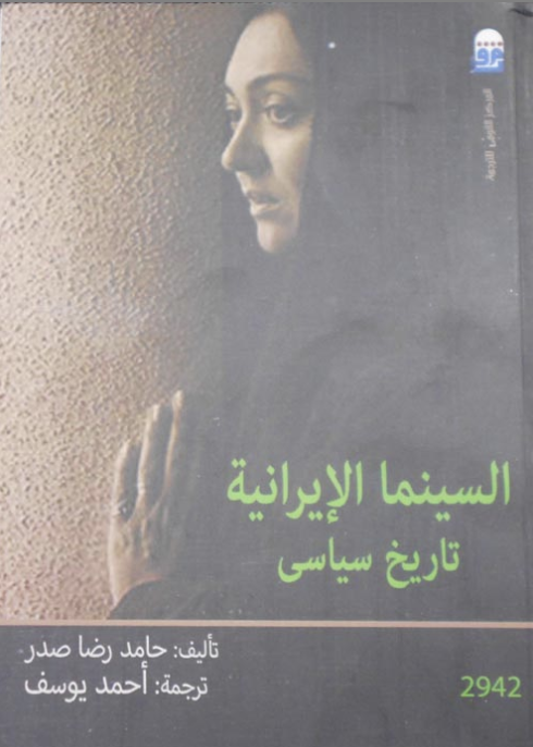 السينما الإيرانية: تاريخ سياسي