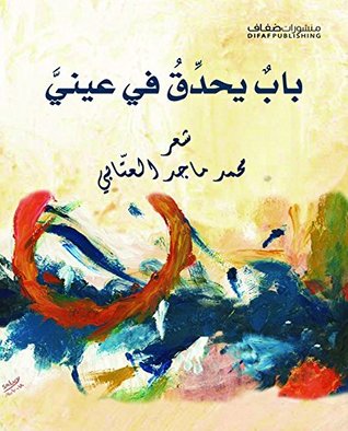 باب يحدق في عيني