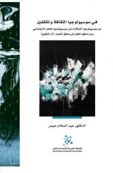 في سوسيولوجيا الثقافة والمثقفين