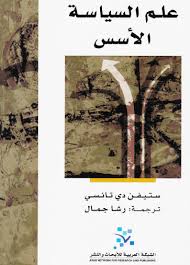 علم السياسة: الأسس