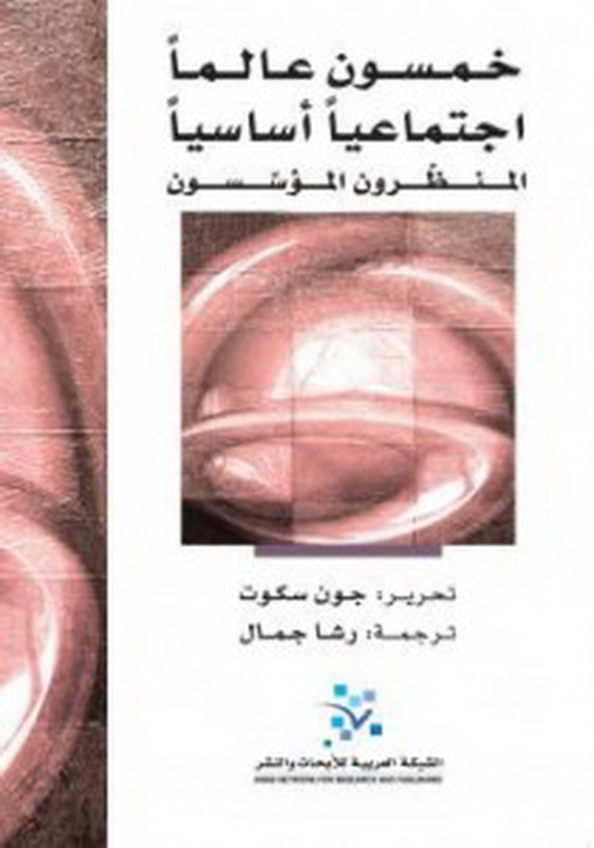 خمسون عالما اجتماعيا أساسيا: المنظرون المؤسسون