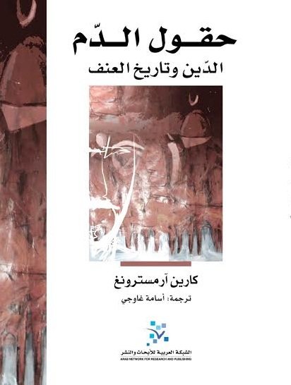 حقول الدم: الدين وتاريخ العنف