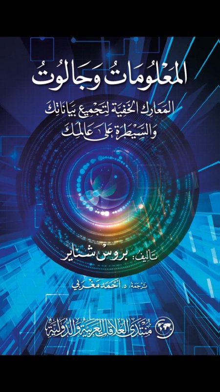 المعلومات وجالوت: المعارك الخفية لتجميع بياناتك والسيطرة على عالمك