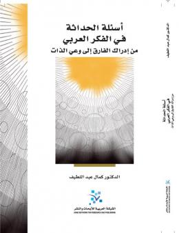 اسئلة الحداثة في الفكر العربي