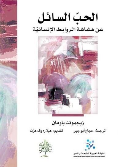 الحب السائل: عن هشاشة الروابط الانسانية