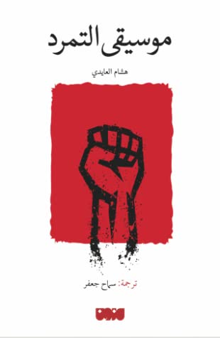 موسيقى التمرد
