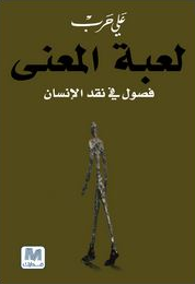 لعبة المعنى: فصول في نقد الإنسان