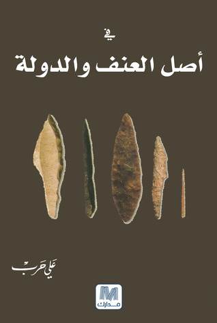 في أصل العنف والدولة