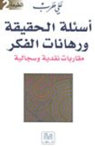 أسئلة الحقيقة ورهانات الفكر