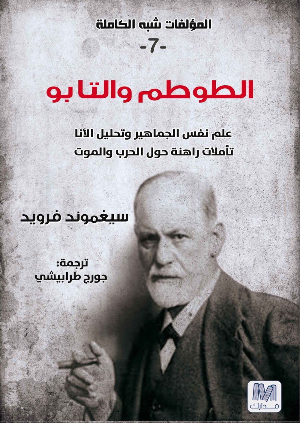 الطوطم والتابو: التحليل النفسي ج7