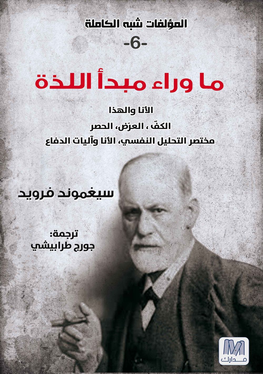 ما وراء مبدأ اللذة: التحليل النفسي ج6