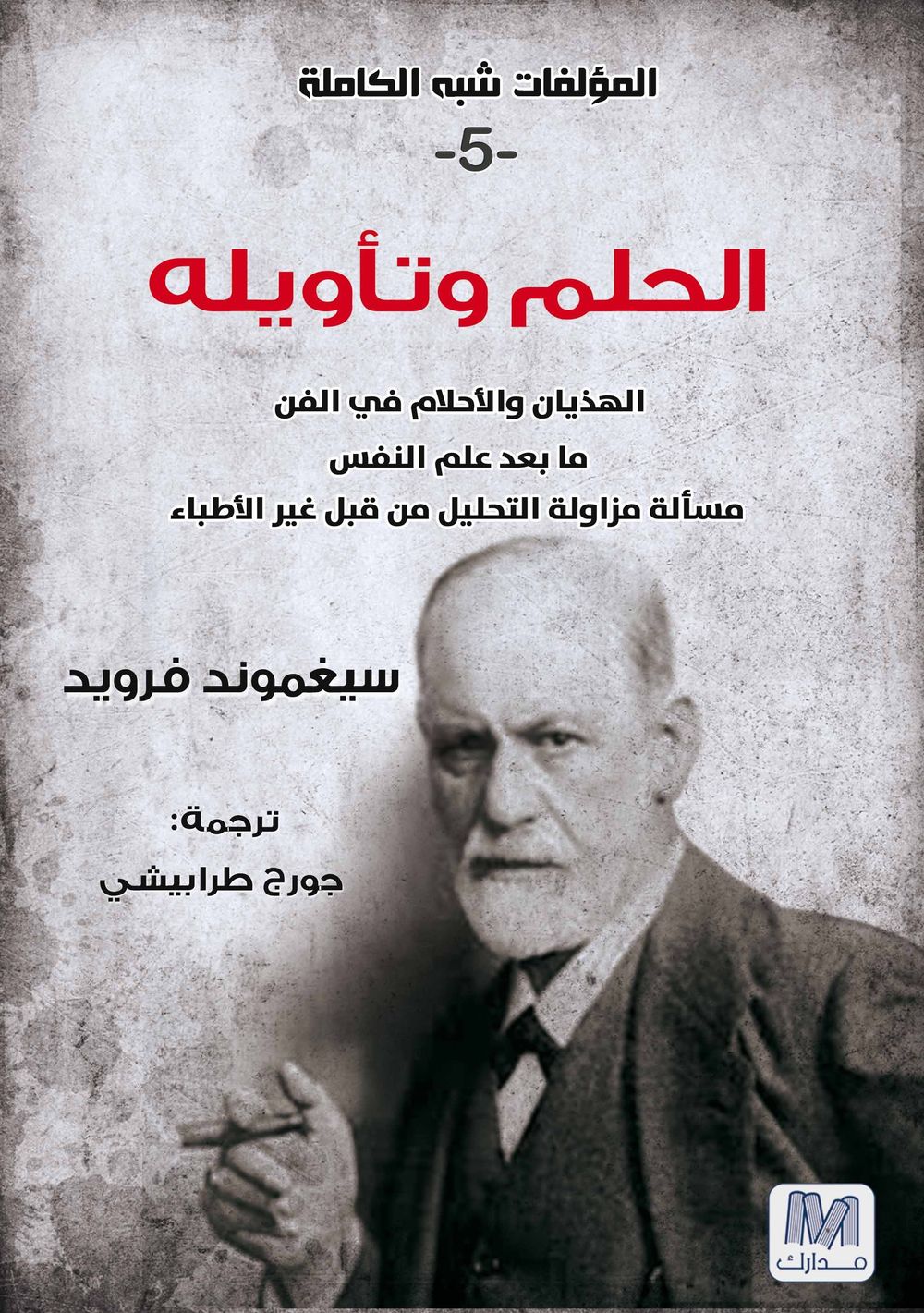 الحلم وتأويله: التحليل النفسي ج5