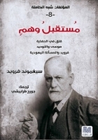 مستقبل وهم: التحليل النفسي ج8