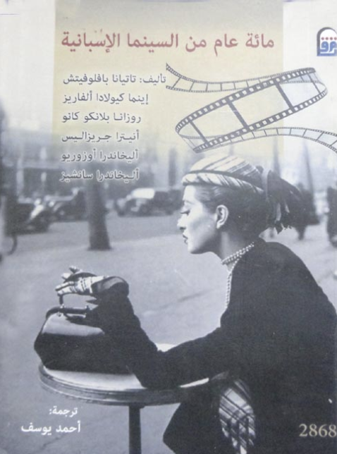 مائة عام من السينما الإسبانية