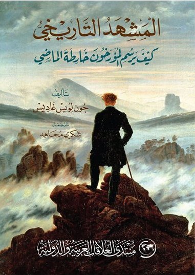 المشهد التاريخي: كيف يرسم المؤرخون خارطة الماضي