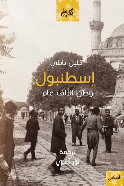اسطنبول وطن لألف عام