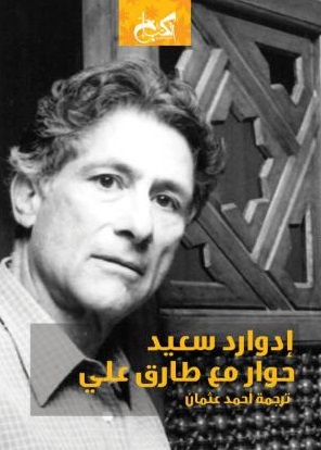 إدوارد سعيد: حوار مع طارق علي