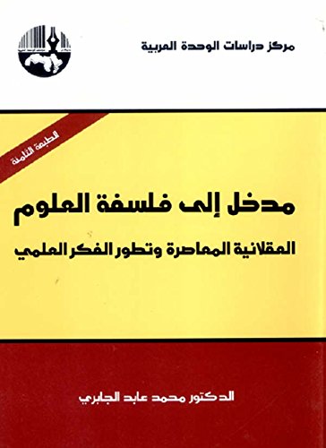 مدخل الى فلسفة العلوم العقلانية المعاصرة وتطور الفكر العلمي