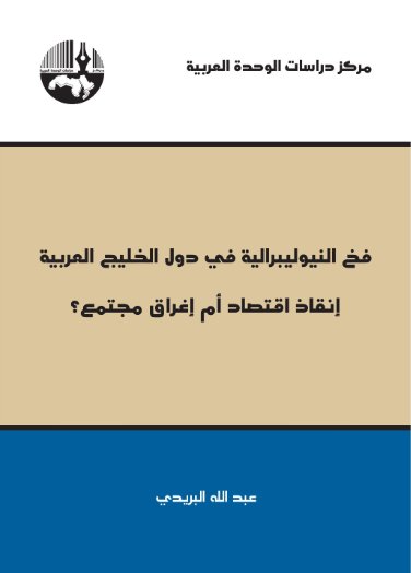 فخ النيوليبرالية في دول الخليج العربية: انقاذ اقتصاد أم إغراق مجتمع؟