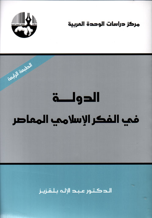 الدولة فى الفكر الإسلامي المعاصر