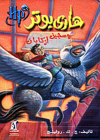 هارى بوتر وسجين أزكابان ج 3