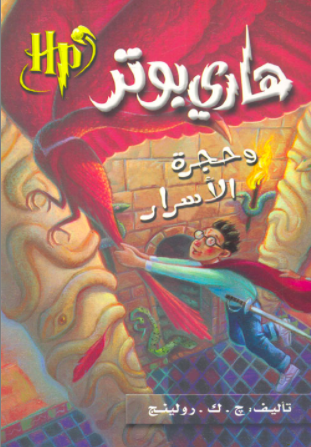 هارى بوتر وحجرة الأسرار ج 2