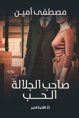 صاحب الجلالة الحب