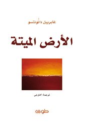 الارض الميتة