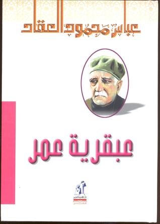عبقرية عمر