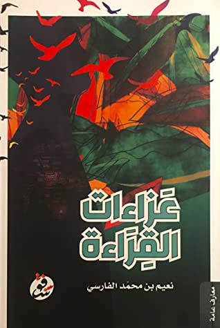 عزاءات القراءة