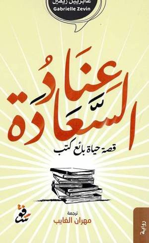 عناد السعادة: قصة حياة بائع كتب