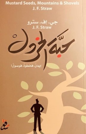 حبة الخردل