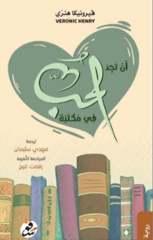 ان تجد الحب في مكتبة