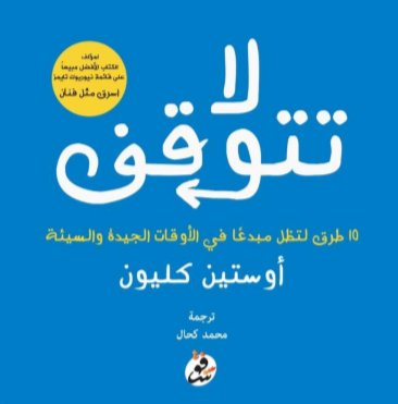 لا تتوقف