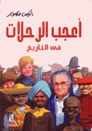 اعجب الرحلات في التاريخ