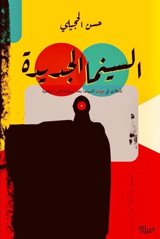 السينما الجديدة: تأملات في موت السينما بعد سيطرة الثورة الرقمية
