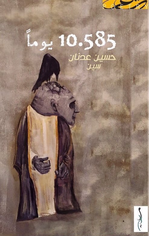 10.585 يومًا
