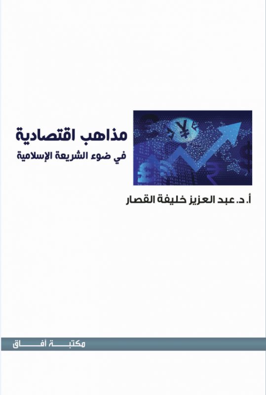 مذاهب اقتصادية فى ضوء الشريعة الاسلامية