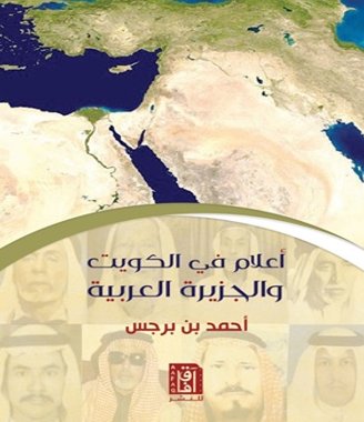 اعلام فى الكويت والجزيرة العربية